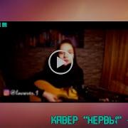 Кавер На Песню Счастье