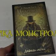 Ученик Монстролога