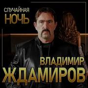 Случайная Ночь