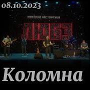 Любэ Там За Туманами Live 2023