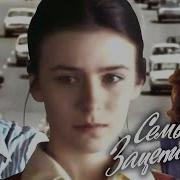 Семья Зацепиных 1977