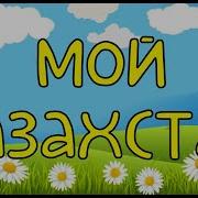 Кулинова Татьяна Мой Казахстан
