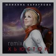 Юлианна Караулова Хьюстон Speen Beatz Remix