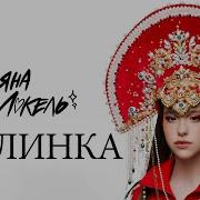 Песня Про Марианну