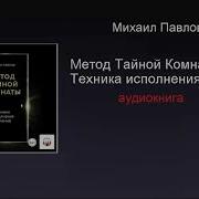 Метод Тайной Комнаты