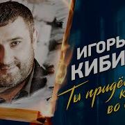 Сон Киберев