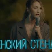 Надя Джабраилова Женский Стендап