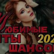 Новинки Шансона 2022 Песни Новые Шансона