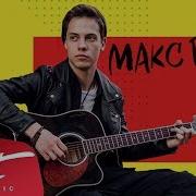 Макс Гирко Сам По Себе