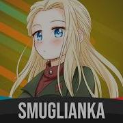 Nightcore Smuglyanka Ukrainian Смуглянка