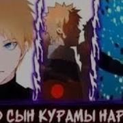 Наруто Сын Курама Наруто Лис