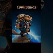 Beanevrus Собирайся Курва Бобр Едет