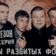 Улицы Разбитых Фонарей 2 Сезон 22 Серия