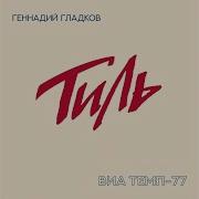 Виа Темп 77 Куплеты Тиля