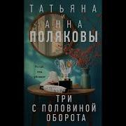 Татьяна Полякова Аудиокниги Слушать Бесплатно