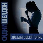 Сидни Шелдон Звезды Светят Вниз