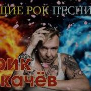 Гарик Сукачев И Неприкасаемые Лучшее