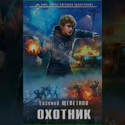 Охотник Щепетнов