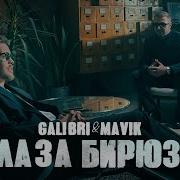Глаза Цвета Незабудки