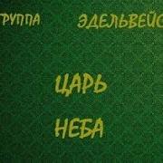 Эдельвейс Сборник