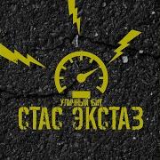 Стас Экстаз Уличный Бит