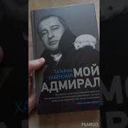 Татьяна Хабенская Мой Адмирал