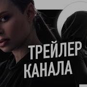 Рина Драгунова Трейлер Канала