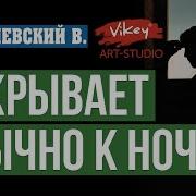 Накрывает Обычно К Ночи Стих