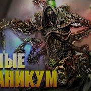 Механикум Вархаммер