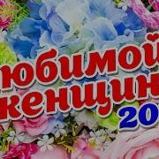 Хиты Любимой Музыкы 2020