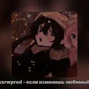 Если Изменишь Любимый Speed Up