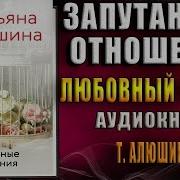 Татьяна Алюшина Запутанные Отношения