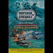 Валерий Рощин Боевые Дельфины