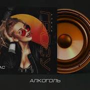 Алина Гросу Алкоголь Official Audio
