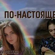 Все По Настоящему