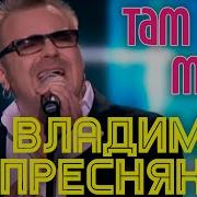 Пресняков Там Нет Тебя