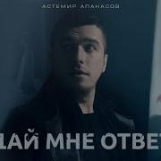 Апанасов Дай Мне Ответ