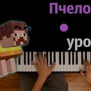 Пчелобав Урод Минус