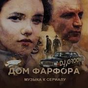 Dj Groove Слегка Продолжается Из Т С Дом Фарфора