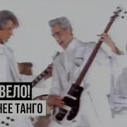 Последнее Танго Ногу Свело