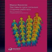 Маркус Бакингем Заставьте Свои Сильные Стороны Работать