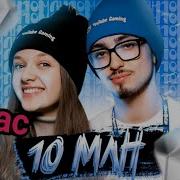 10 Млн 1 Час