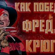 Как Победить Фредди Крюгера