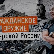 Гражданское Оружие В Российской Империи