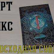 Гарт Никс Превосходная Суббота