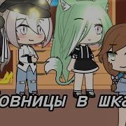 Любовницы В Шкафу Гача Лайф