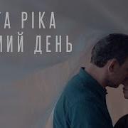 Друга Ріка Сьомий День