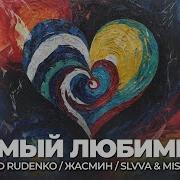 Самый Любимый Remix Жасмин