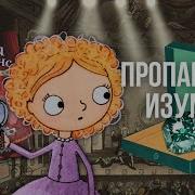 Пропавший Изумруд