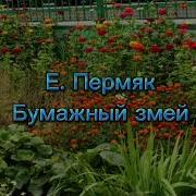 Пермяк Бумажный Змей